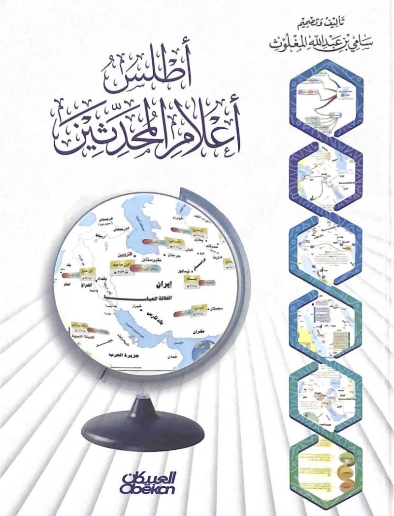اطلس اعلام المحدثين