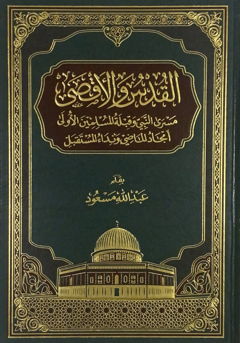 القدس والاقصى