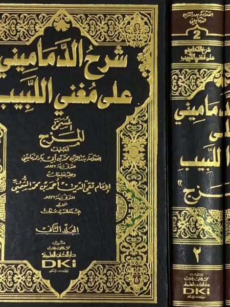 شرح الدماميني 1/2 على مغني اللبيب