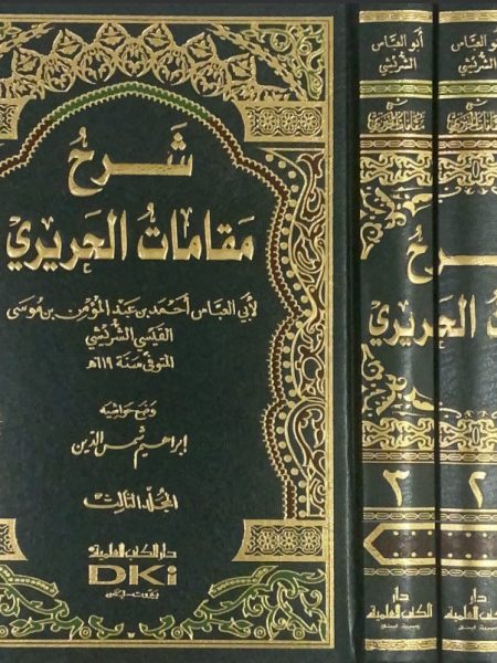 شرح مقامات الحريري 1/3