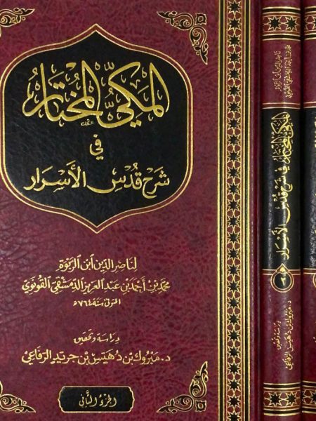 المكي المختار في شرح قدس الاسرار 2/1