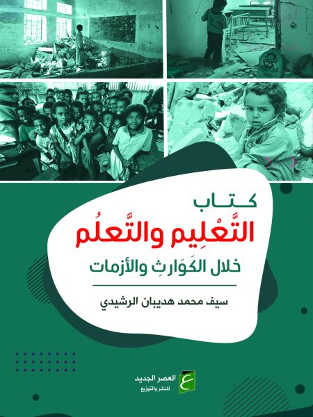 كتاب التعليم والتعلم خلال الكوارث والازمات