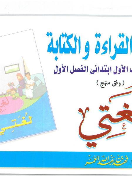 تبسيط القراءة والكتابة الصف الاول الابتدائي