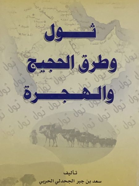 ثول وطرق الحجيج والهجرة