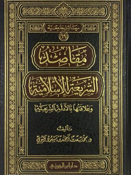 مقاصد الشريعة الإسلامية وعلاقتها بالأدلة الشرعية