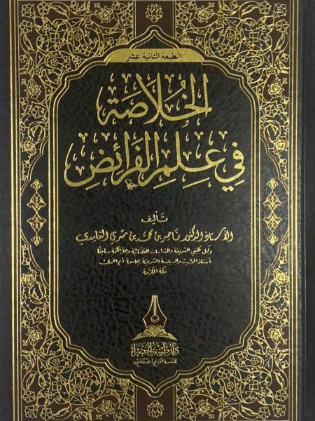 الخلاصة في علم الفرائض