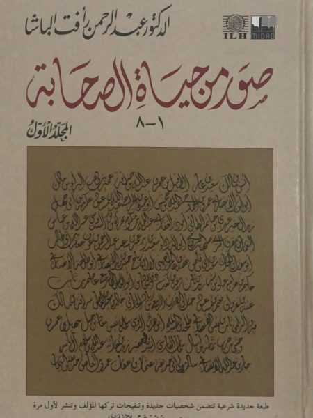 صور من الصحابة ج1 , 1-8