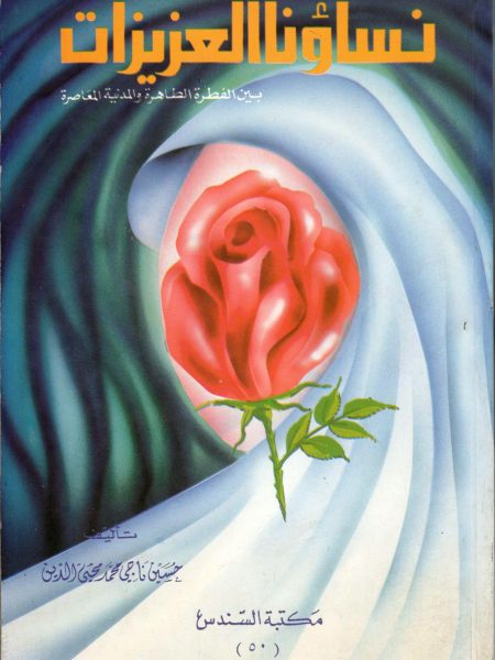 نساؤنا العزيزات بين الفطرة الطاهرة والمدنية المعاصرة