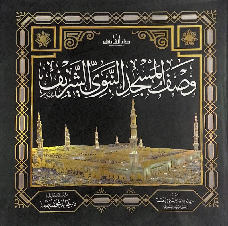 وصف المسجد النبوي الشريف