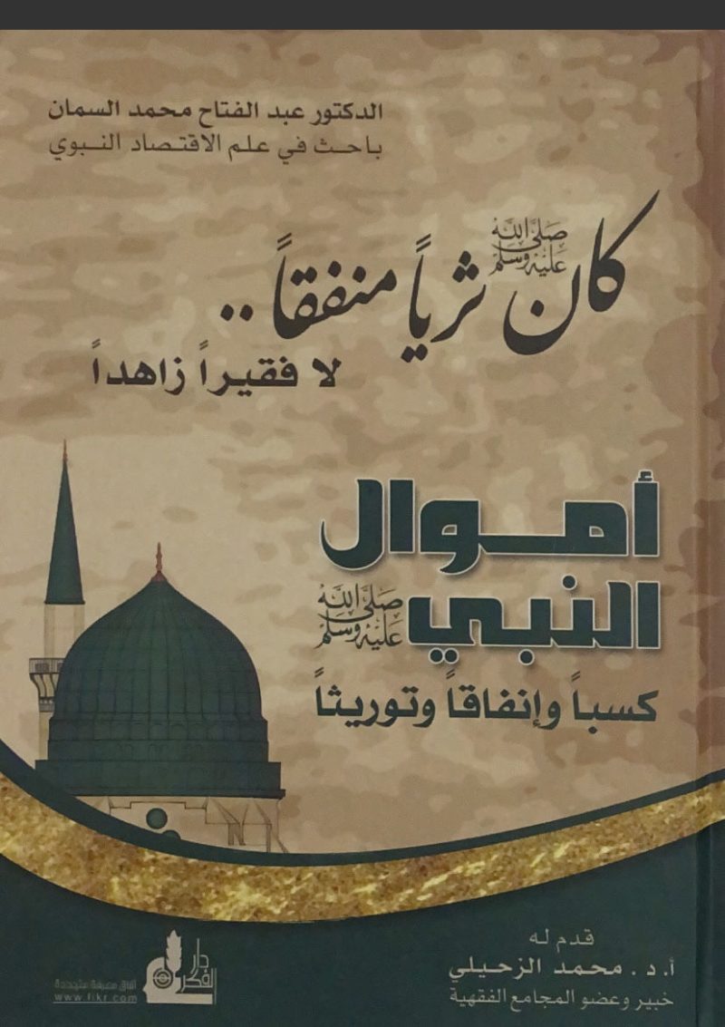 اموال النبي صلى الله عليه وسلم  كسباً وإنفاقاً وتوريثاً
