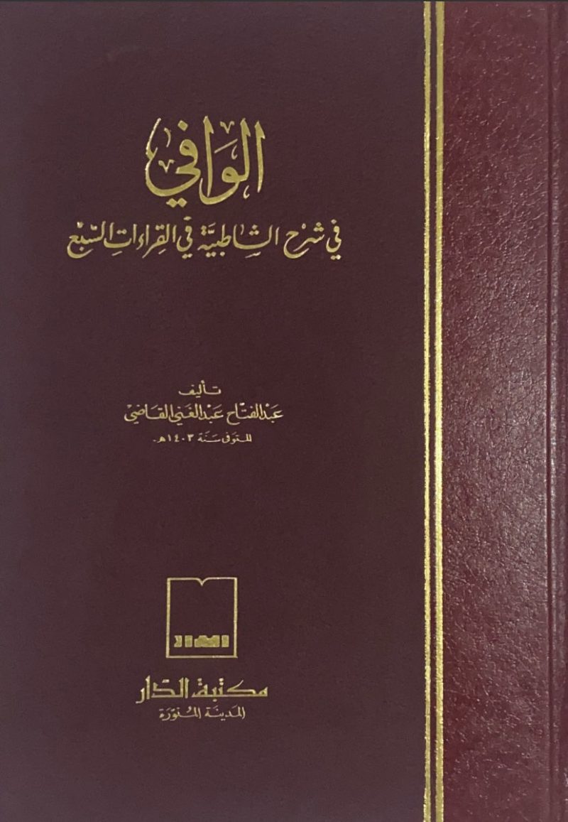 الوافي في شرح الشاطبية - مجلد واحد