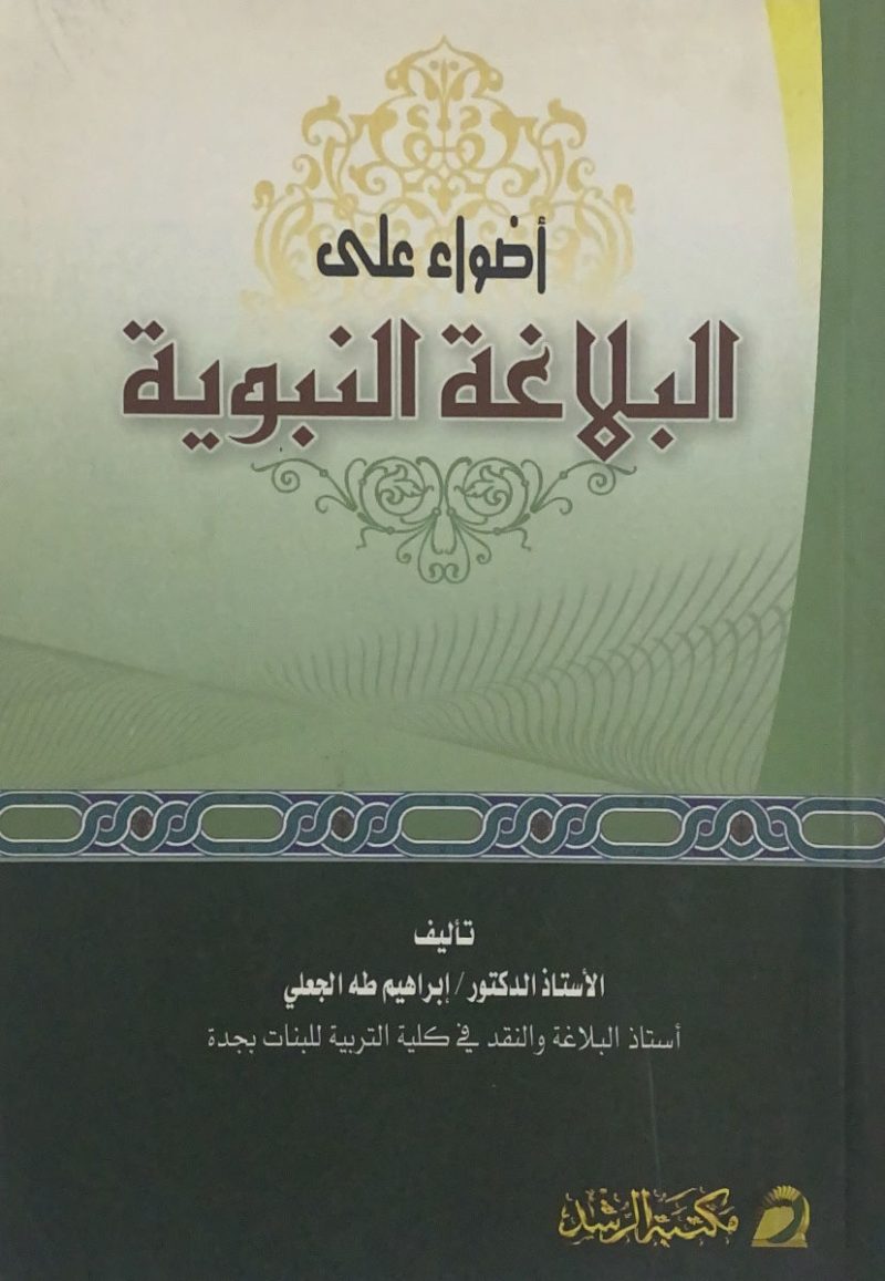 اضواء على البلاغة النبوية