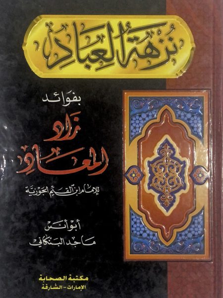 نزهة العباد بفوائد زاد المعاد