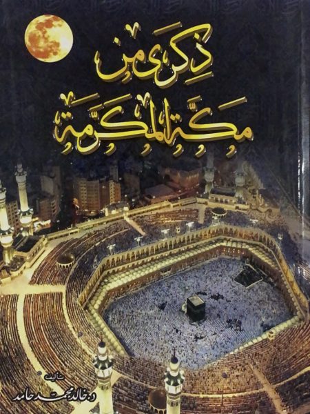 ذكرى من مكة المكرمة