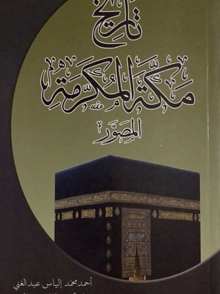 تاريخ مكة المكرمة المصور