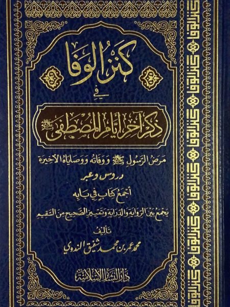 كنز الوفا في ذكر آخر أيام المصطفى صلى الله عليه وسلم