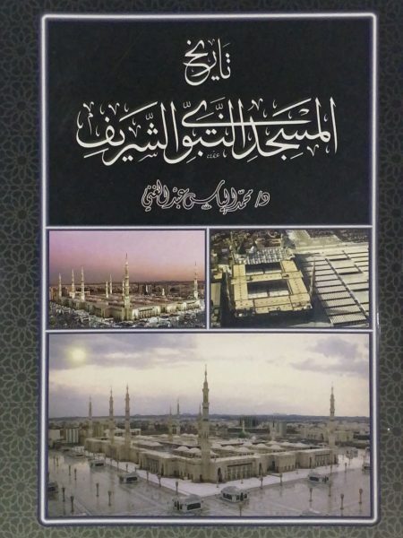 تاريخ المسجد النبوي الشريف