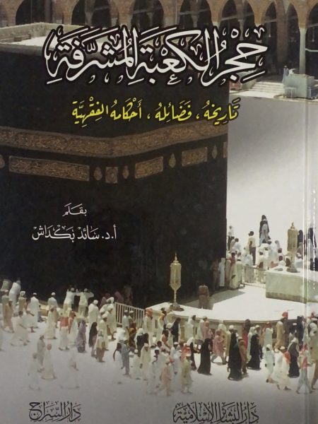 حجر الكعبة المشرفة تاريخه فضائله أحكامه الفقهية