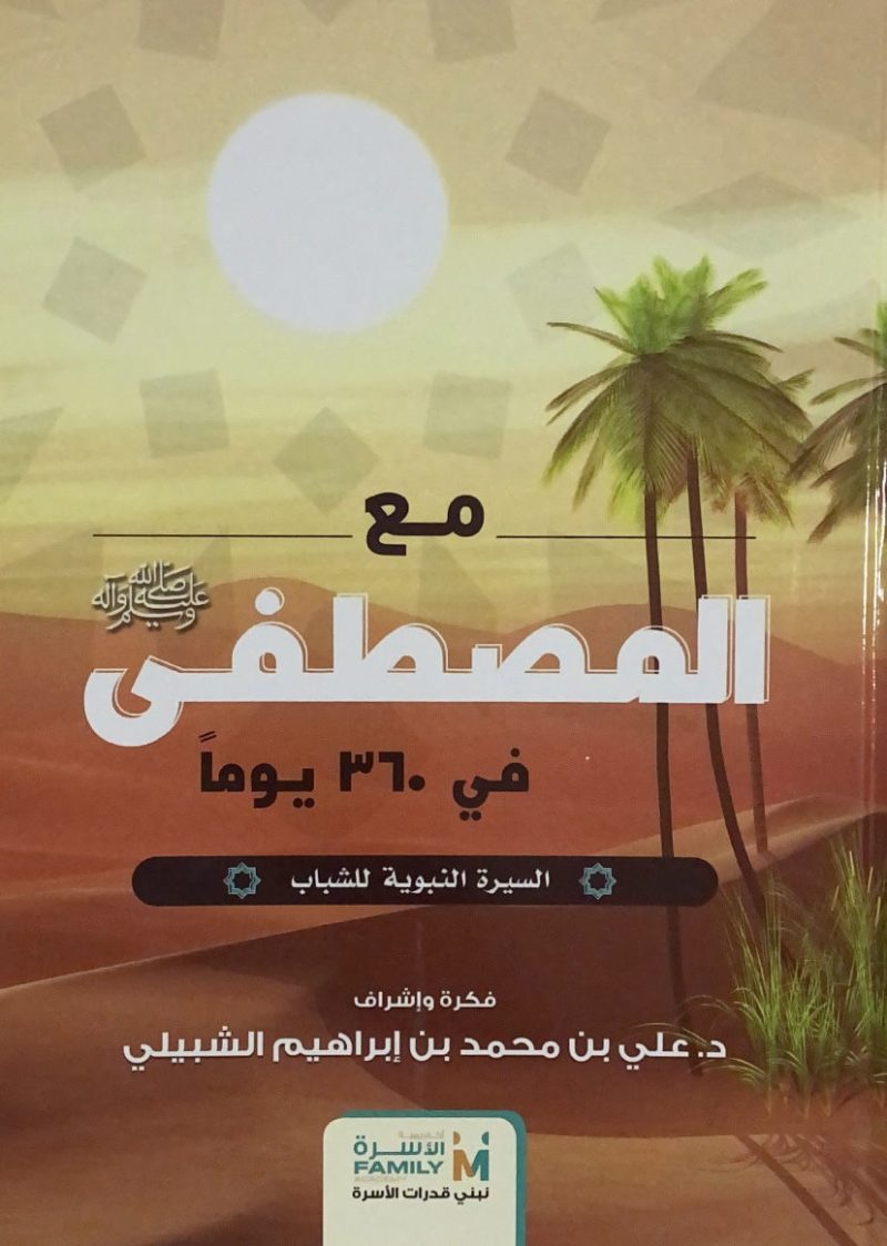 مع المصطفى صلى الله عليه وسلم في 360 يوم " السيرة النبوية للشباب "
