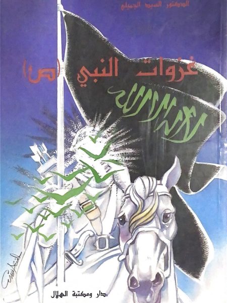 غزوات النبي صلى الله عليه وسلم