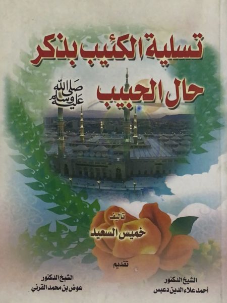 تسلية الكئيب بذكر حال الحبيب صلى الله عليه وسلم