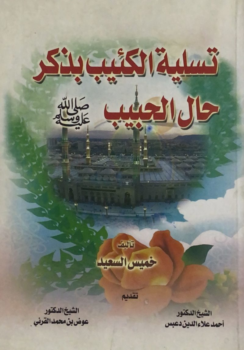 تسلية الكئيب بذكر حال الحبيب صلى الله عليه وسلم