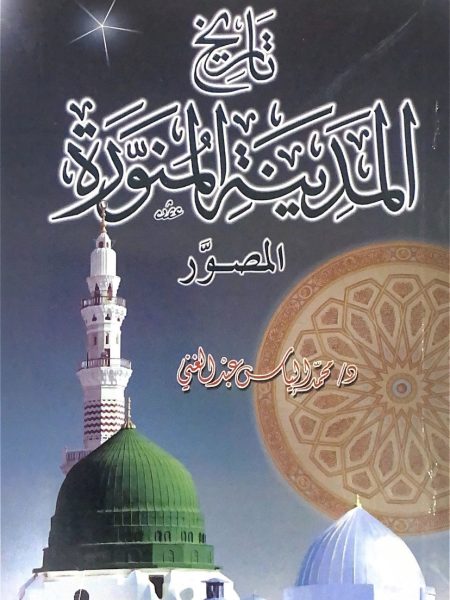 تاريخ المدينة المنورة المصور " عربي "