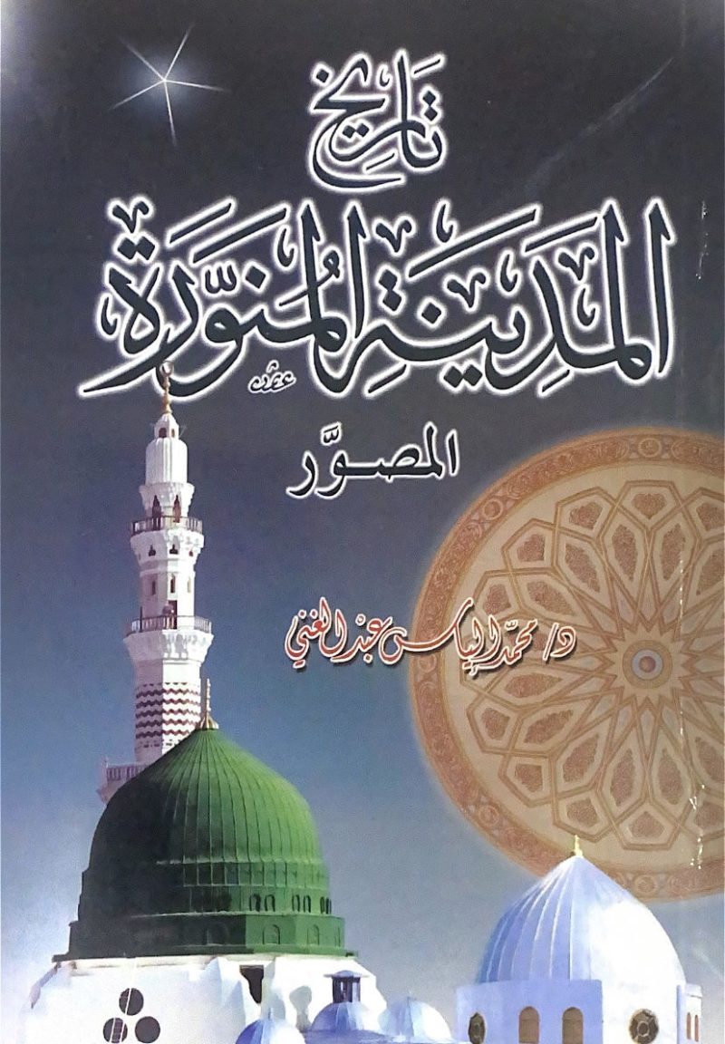 تاريخ المدينة المنورة المصور " عربي "