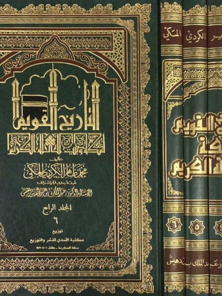 التاريخ القويم - قطع كبير 1/4 لمكة وبيت الله الكريم