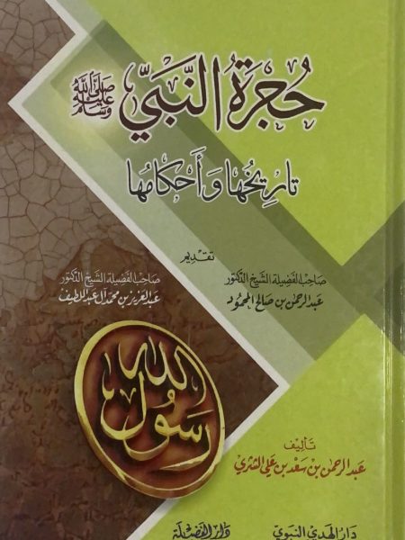 حجرة النبي صلى الله عليه وسلم تاريخها واحكامها