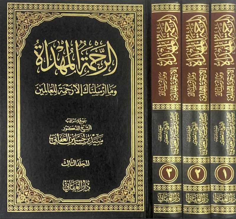 الرحمة المهداة 1/3