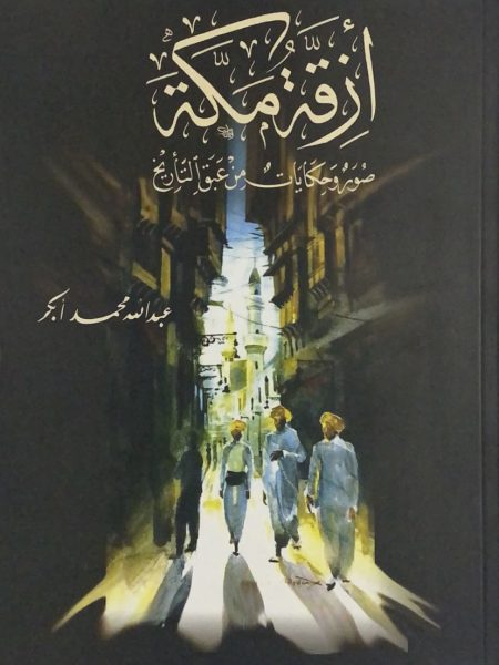 Makkah's Alleyways - Photos and Tales of History