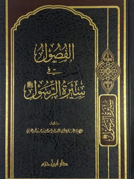الفصول في سيرة الرسول صلى الله عليه وسلم