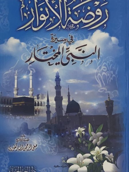 روضة الانوار في سيرة النبي المختار - كرتوني