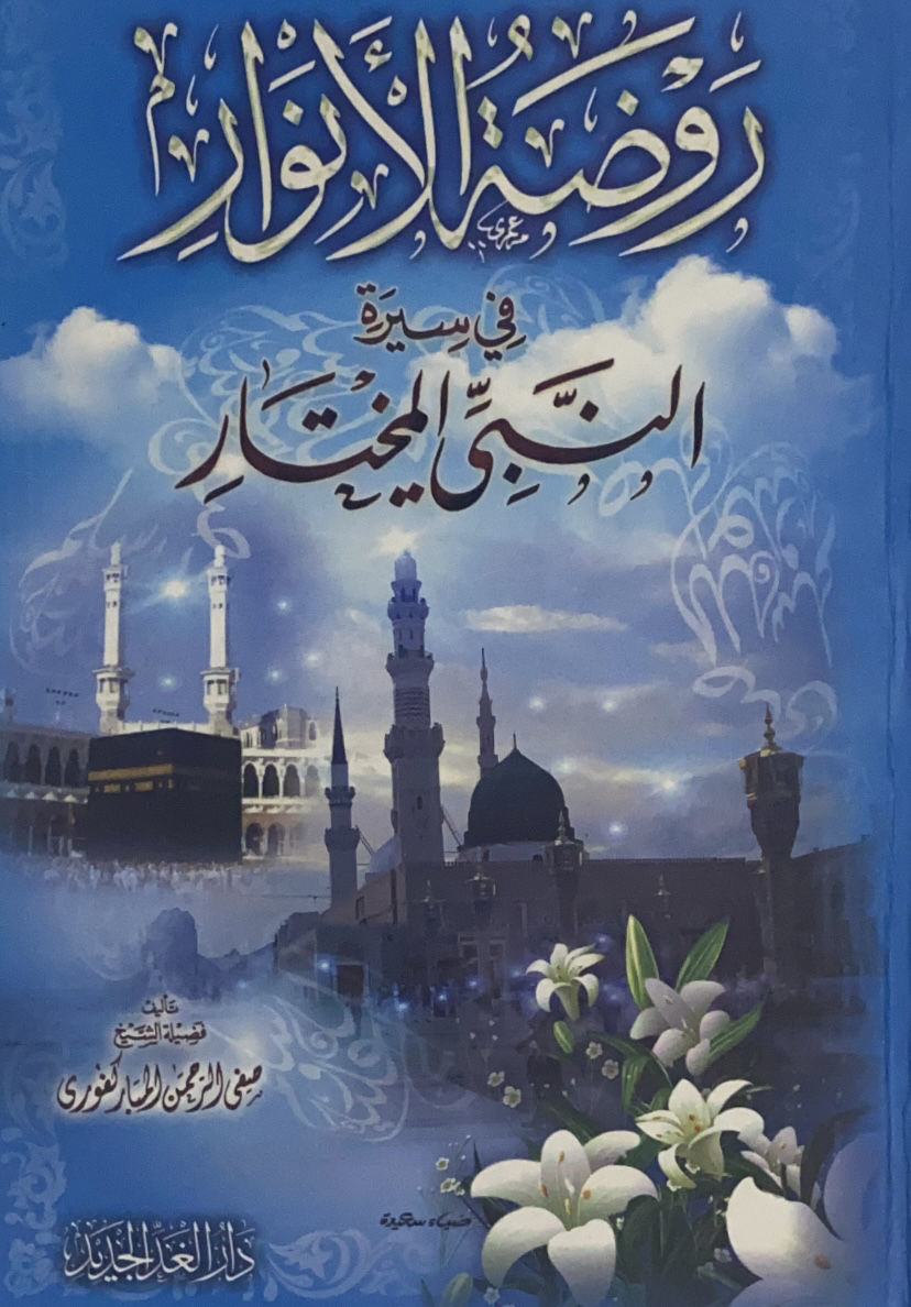 Rawdat Al Anwar in the Biography of the Chosen Prophet - Cartoon