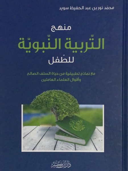 منهج التربية النبوية للطفل