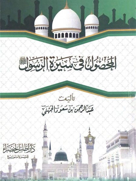 المحصول في سيرة الرسول صلى الله عليه وسلم