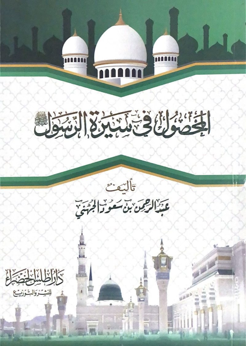المحصول في سيرة الرسول صلى الله عليه وسلم