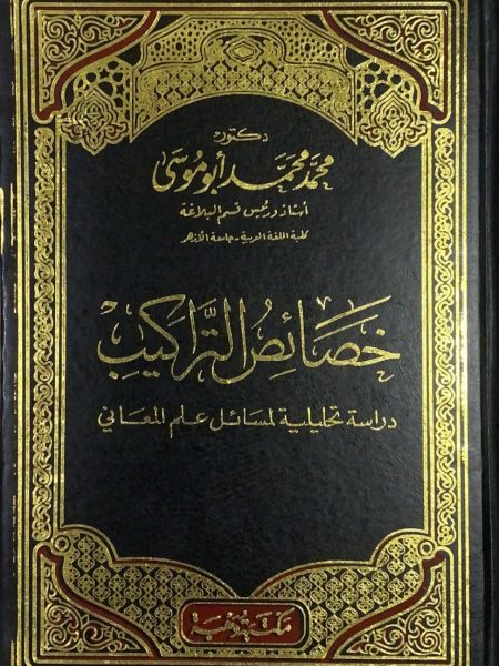 خصائص التراكيب - مجلد دراسة تحليلية لمسائل علم المعاني