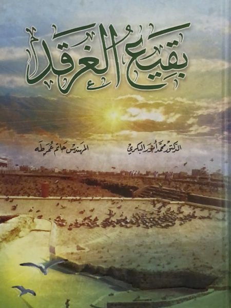 بقيع الغرقد