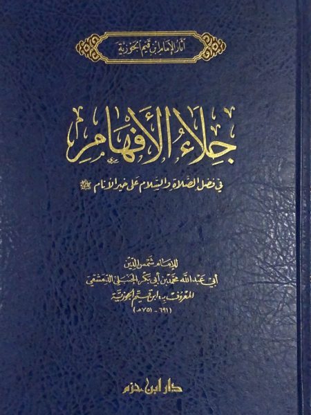 جلاء الافهام في الصلاة والسلام على خير الانام - فني