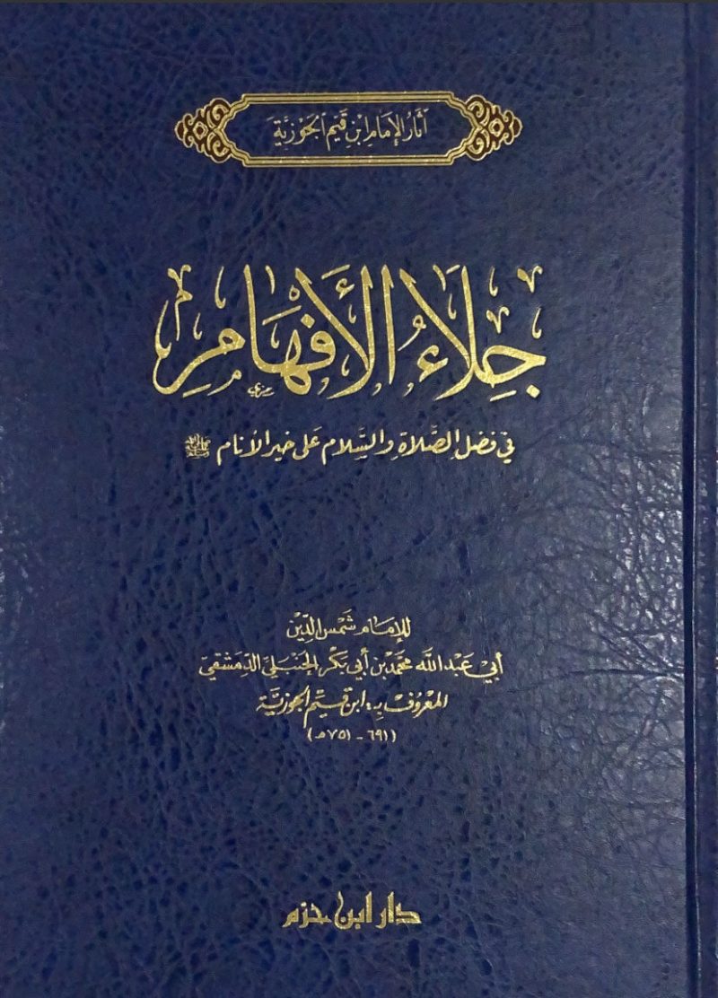 جلاء الافهام في الصلاة والسلام على خير الانام - فني