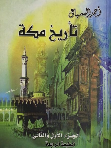 تاريخ مكة - مجلد