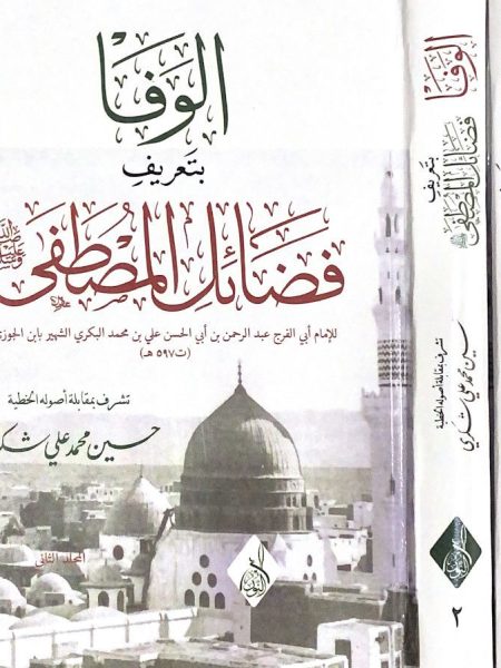 الوفا بتعريف فضائل المصطفى 1/2