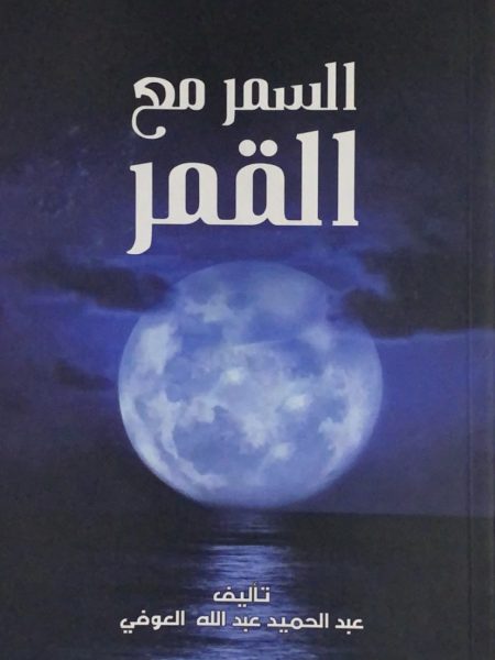 السمر مع القمر
