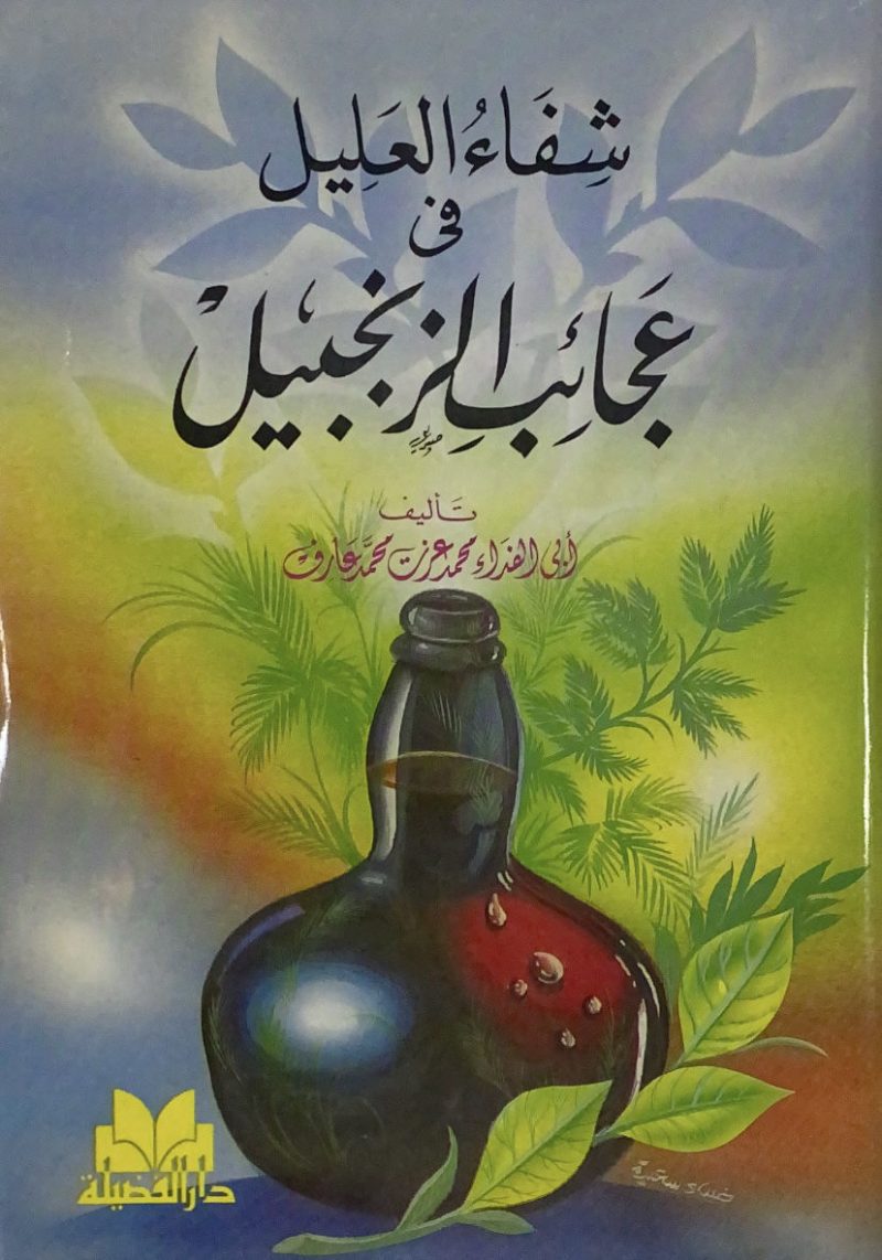 شفاء العليل في عجائب الزنجبيل