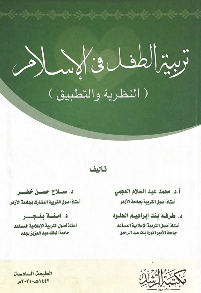 تربية الطفل في الاسلام ( النظرية والتطبيق )