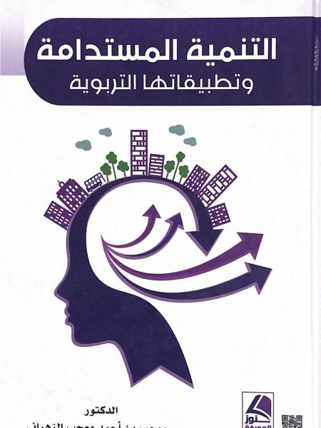 التنمية المستدامة وتطبيقاتها التربوية