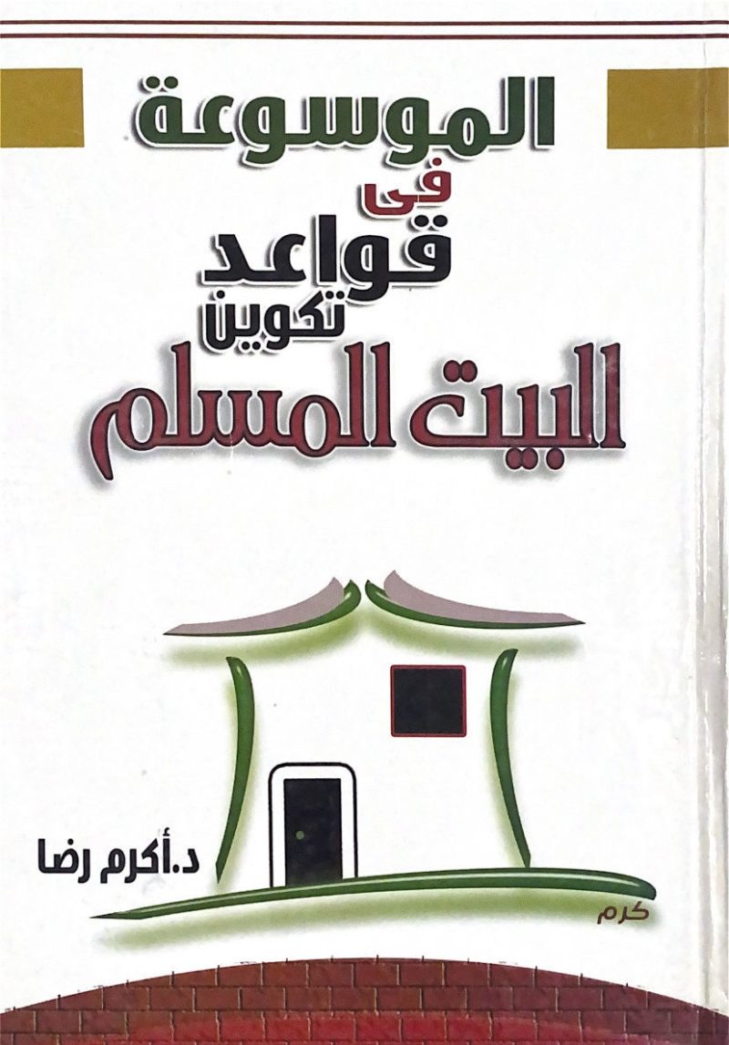الموسوعة في قواعد تكوين البيت المسلم