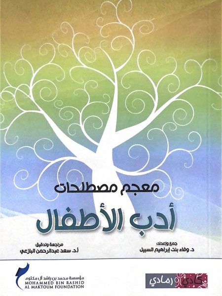 معجم مصطلحات أدب الأطفال